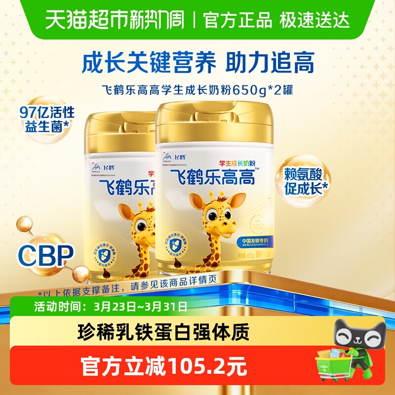 飞鹤乐高高学生成长奶粉650g*2儿童赖氨酸CBP高钙益生菌 317.87元