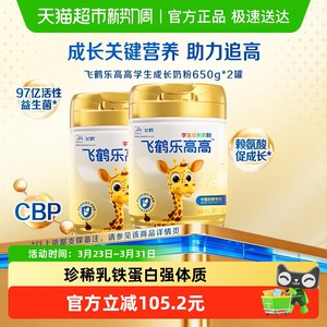 飞鹤乐高高学生成长奶粉650g*2儿童赖氨酸CBP高钙益生菌