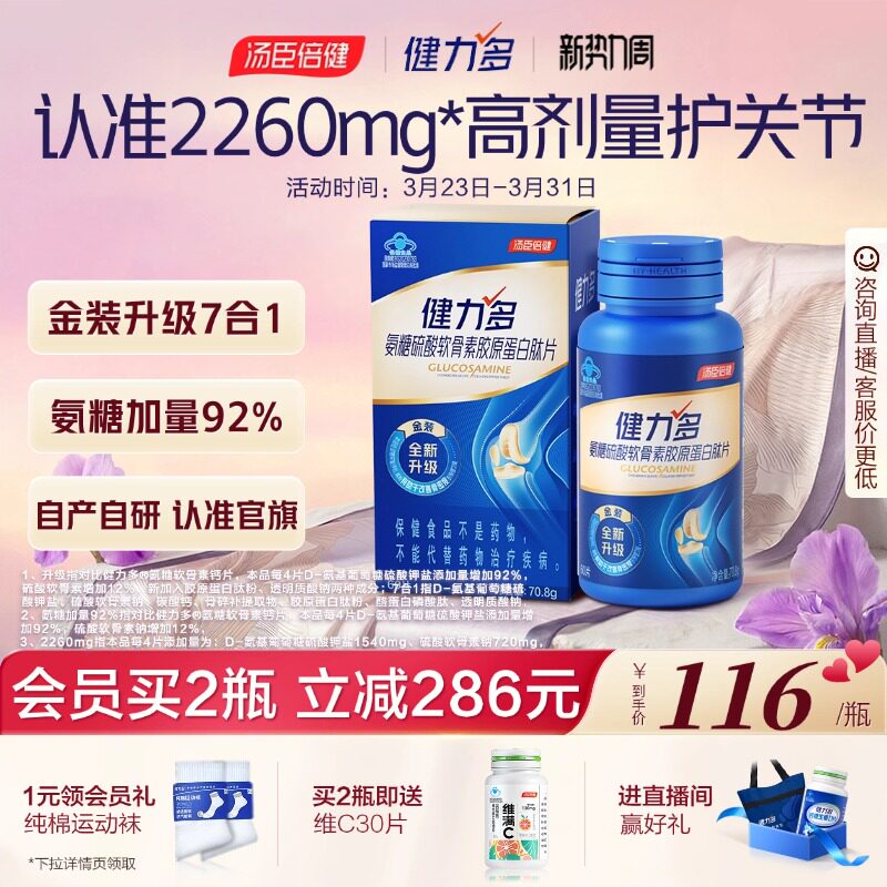 汤臣倍健健力多旗舰氨糖2260软骨素钙片中老年补软骨护关节60片 99元