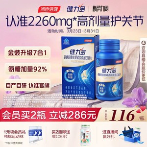 汤臣倍健健力多旗舰氨糖2260软骨素钙片中老年补软骨护关节60片