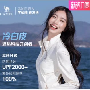 骆驼冷白皮户外原纱防晒衣女款UPF2000+凉感立领修身运动骑行外套 139元