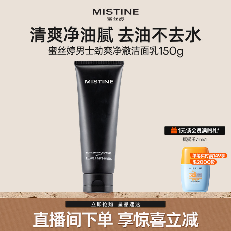 蜜丝婷男士专用劲爽净澈洁面乳控油清爽氨基酸温和保湿洗面奶 37元