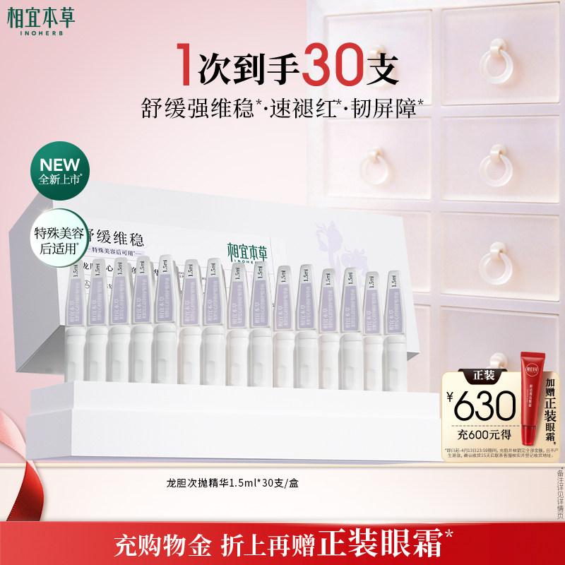 相宜本草龙胆修护精华液舒缓修护保湿次抛面部精华官方旗舰店-szy 59元