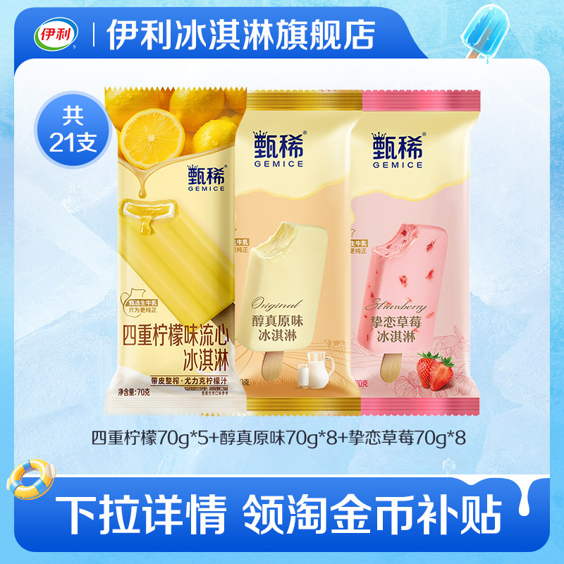 【推荐】伊利冰淇淋甄稀支棒四重柠檬流心组合口味共21支家庭装 72.2元