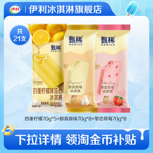 【推荐】伊利冰淇淋甄稀支棒四重柠檬流心组合口味共21支家庭装
