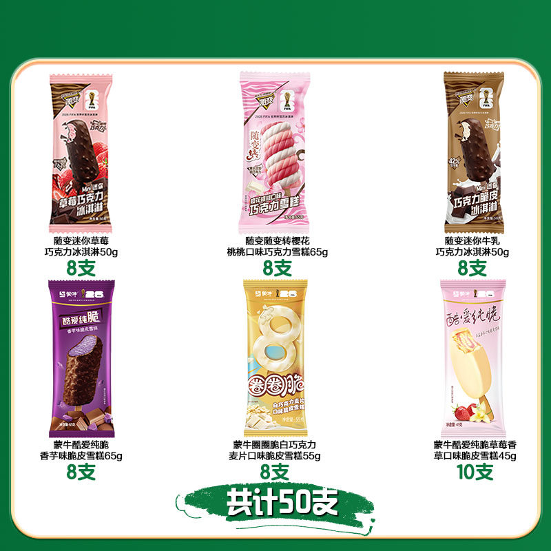 【50支】蒙牛随变冰淇淋香草草莓牛乳巧克力草莓香芋多种口味组合 88.1元