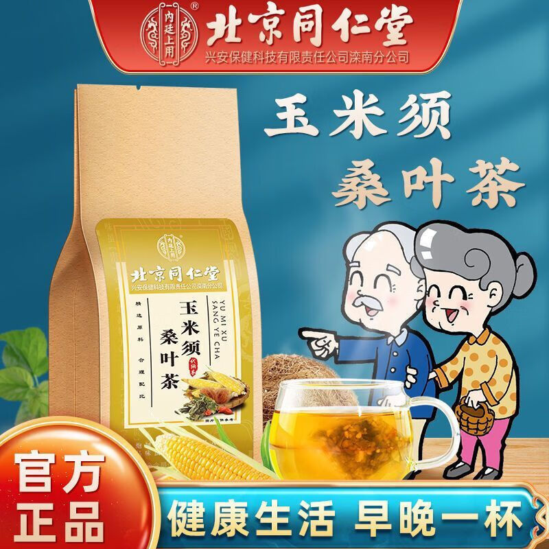 【降三高】同仁堂玉米须桑叶茶养生茶30袋 15.9元