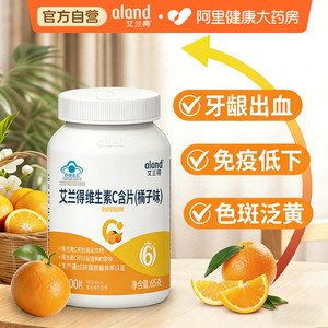 艾兰得维生素C咀嚼含片儿童成人补钙橘子味VC正品100片