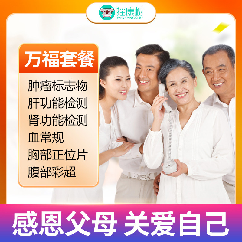 美年大健康/瑞慈体检万福套餐北京上海广州杭州等全国门店通用米 290元