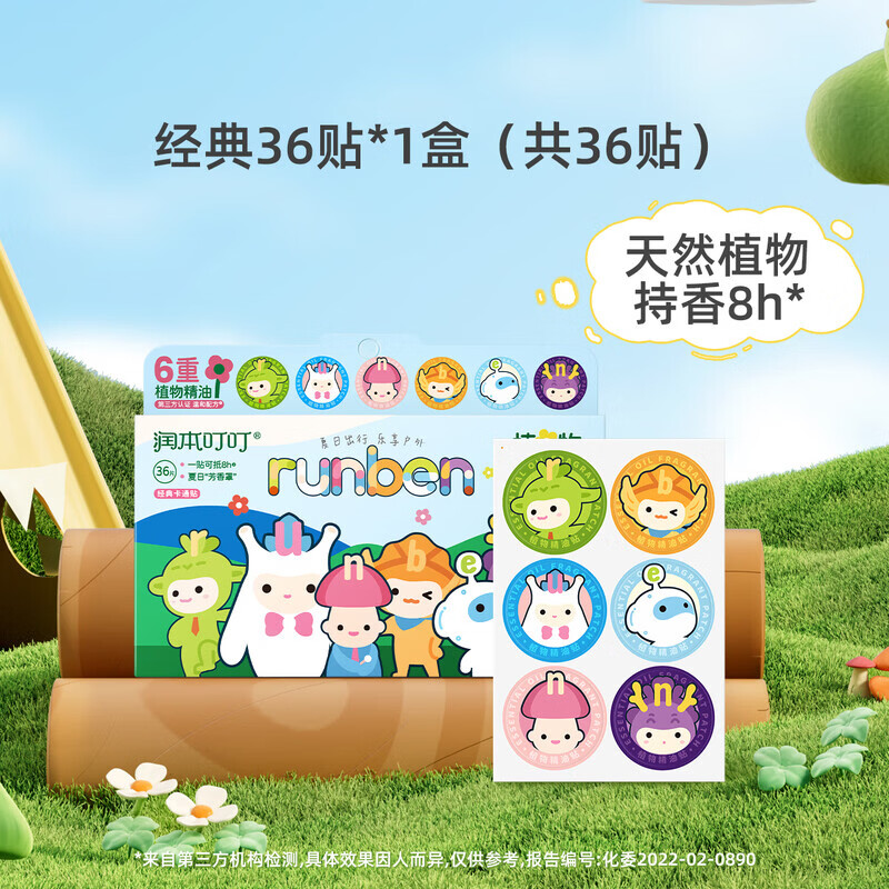 【9.9包邮】润本叮叮（RUNBEN）儿童植物精油贴 36贴 9.9元