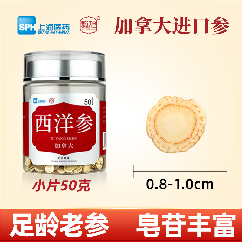 上海医药慧远天宝加拿大进口西洋参切片50g口含片官方旗舰店正品 26.8元