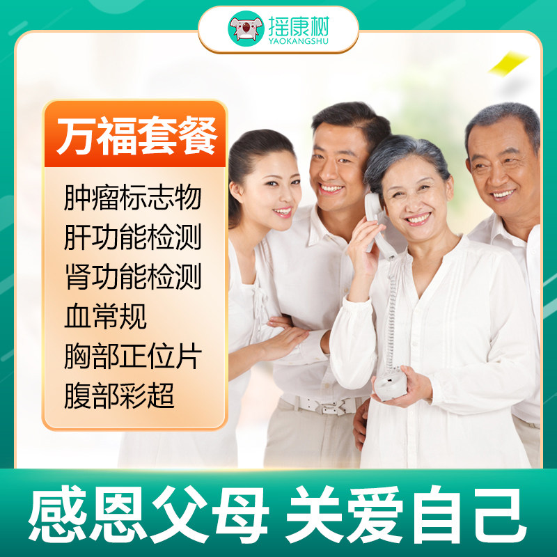美年大健康/瑞慈体检万福套餐北京上海广州杭州等全国门店通用肥 290元