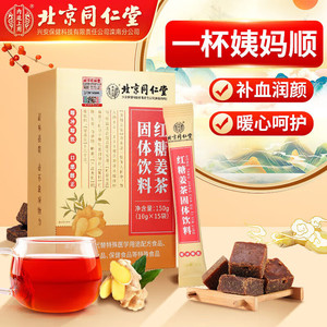 【经期常备】北京同仁堂红糖姜茶固体饮料15袋