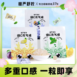 慢严舒柠维C元气糖官方旗舰薄荷糖糖果休闲零食橘红润喉糖