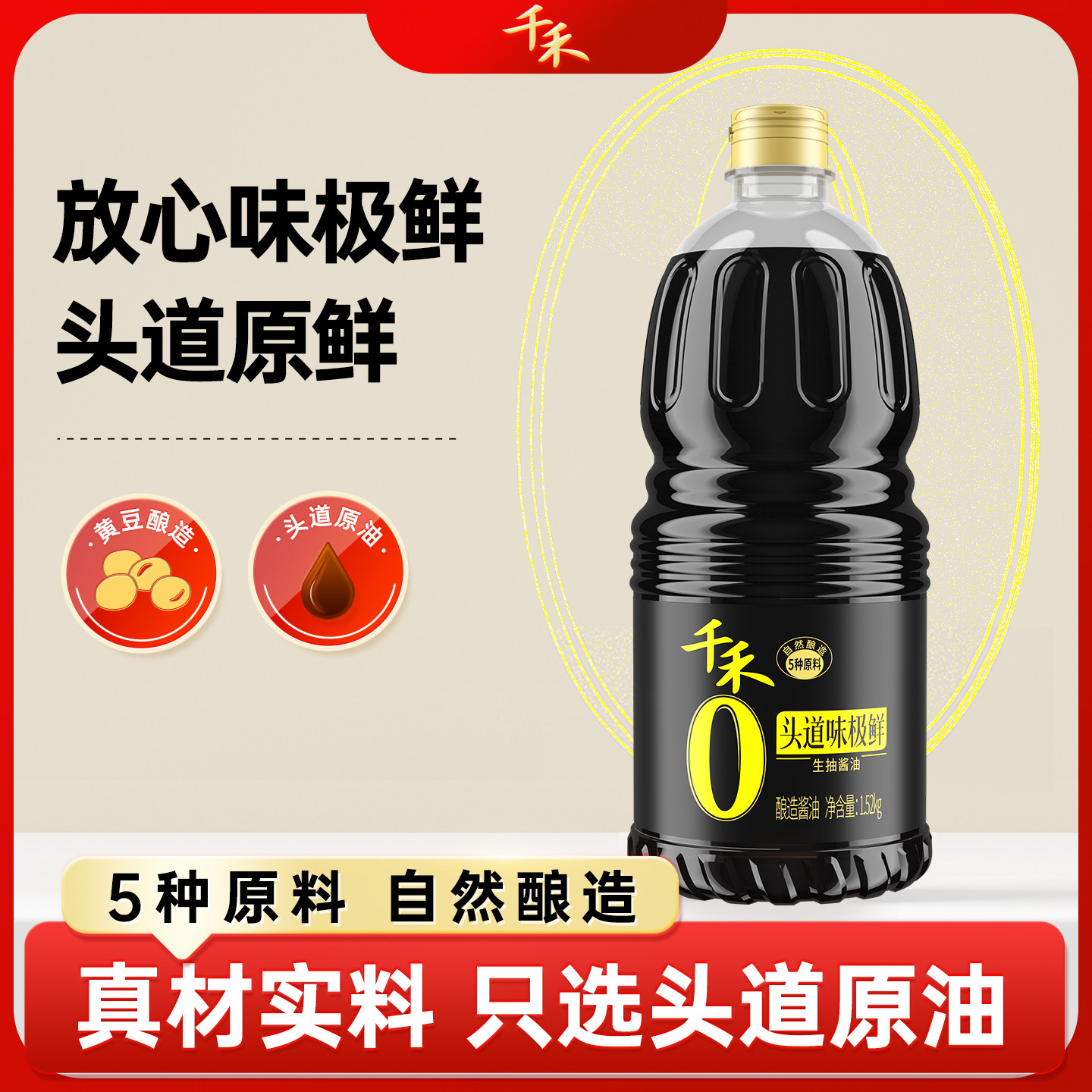 【淘宝秒杀】千禾零添加味极鲜1.52kg生抽酱油粮食酿造家用调味料 13.11元