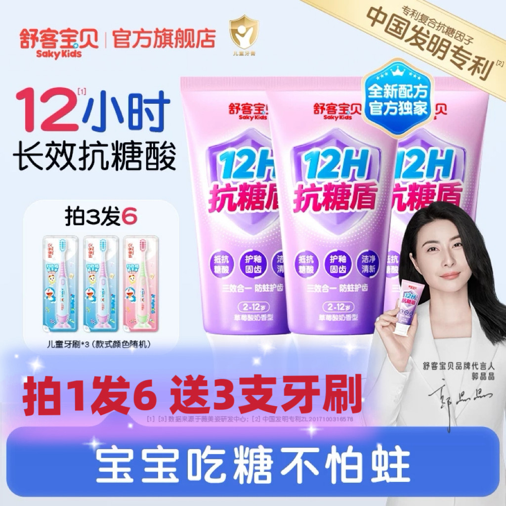 【2026热卖】舒客宝贝抗糖克服防蛀牙儿童牙膏含氟2到12岁换牙期 45.6元
