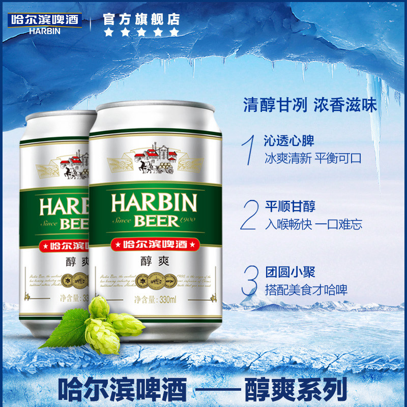 Harbin/哈尔滨啤酒醇爽330ml*24听9°P整箱量贩易拉罐清爽哈啤 25.86元