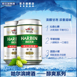 Harbin/哈尔滨啤酒醇爽330ml*24听9°P整箱量贩易拉罐清爽哈啤
