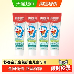 舒客宝贝儿童牙膏含氟防蛀防龋齿宝宝2-3-6-8-12岁以上宝宝