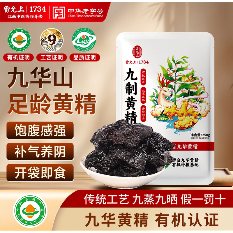 雷允上即食有机熟黄精九晒九蒸九制九华山真空独立装搭配化橘红 99元