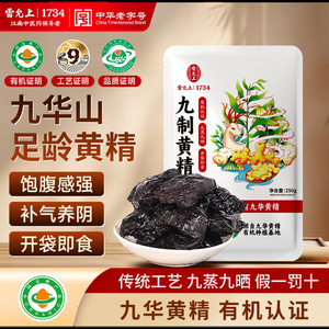 雷允上即食有机熟黄精九晒九蒸九制九华山真空独立装搭配化橘红