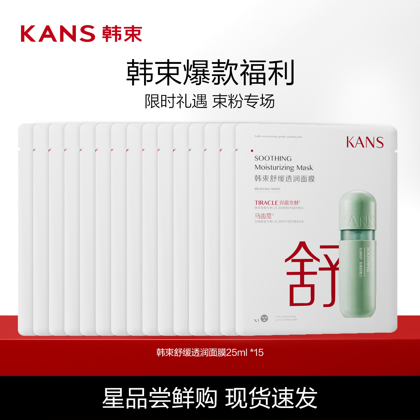 Kans/韩束韩束舒缓透润面膜 29.9元