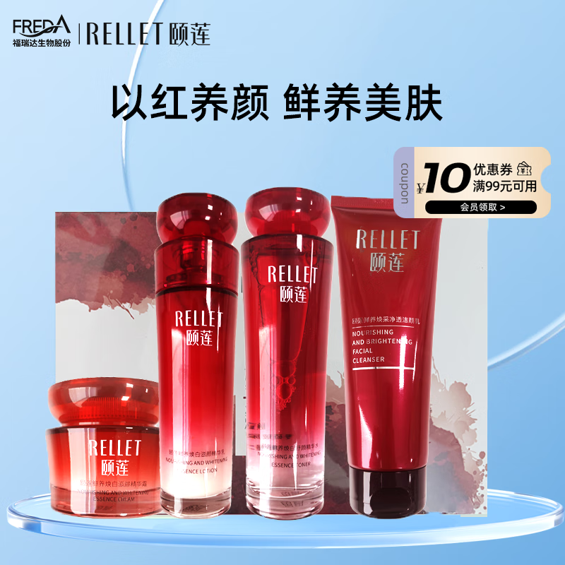 颐莲（RELLET）红石榴鲜养焕白臻享礼盒 新升级4件套 158元