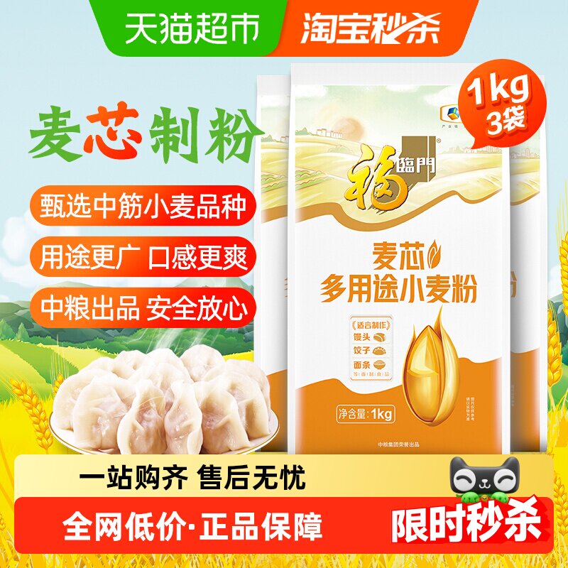 福临门面粉麦芯多用途小麦粉1kg*3袋包子饺子面条家用面粉三连包 14.05元