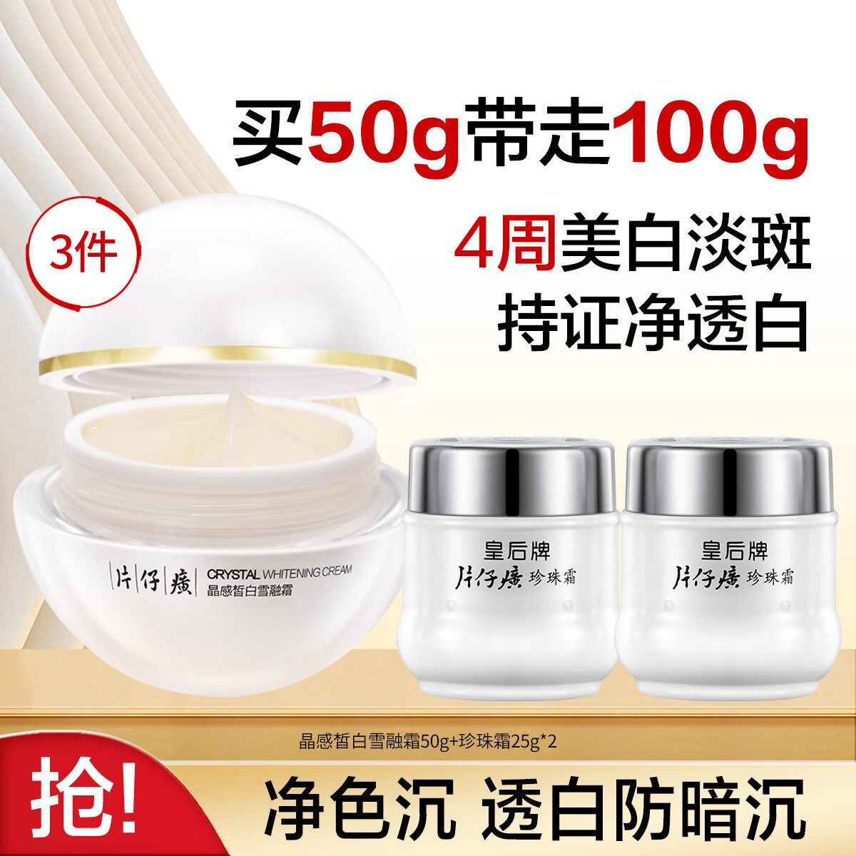 【79包邮】片仔癀 晶感雪融面霜50g+日夜养护珍珠霜25g*2瓶 共100g 79元