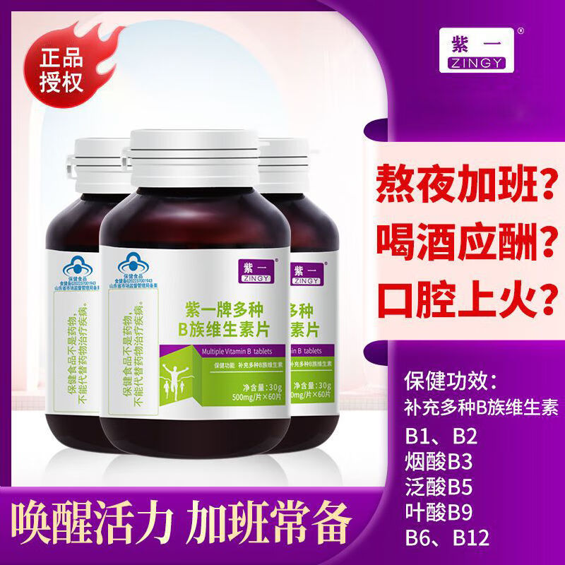 【JD旗舰店】紫一牌 多种B族维生素咀嚼片 500mg/片*60片*3瓶 39.8元