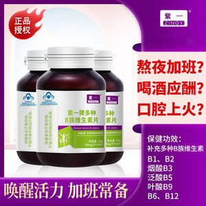 【JD旗舰店】紫一牌 多种B族维生素咀嚼片 500mg/片*60片*3瓶