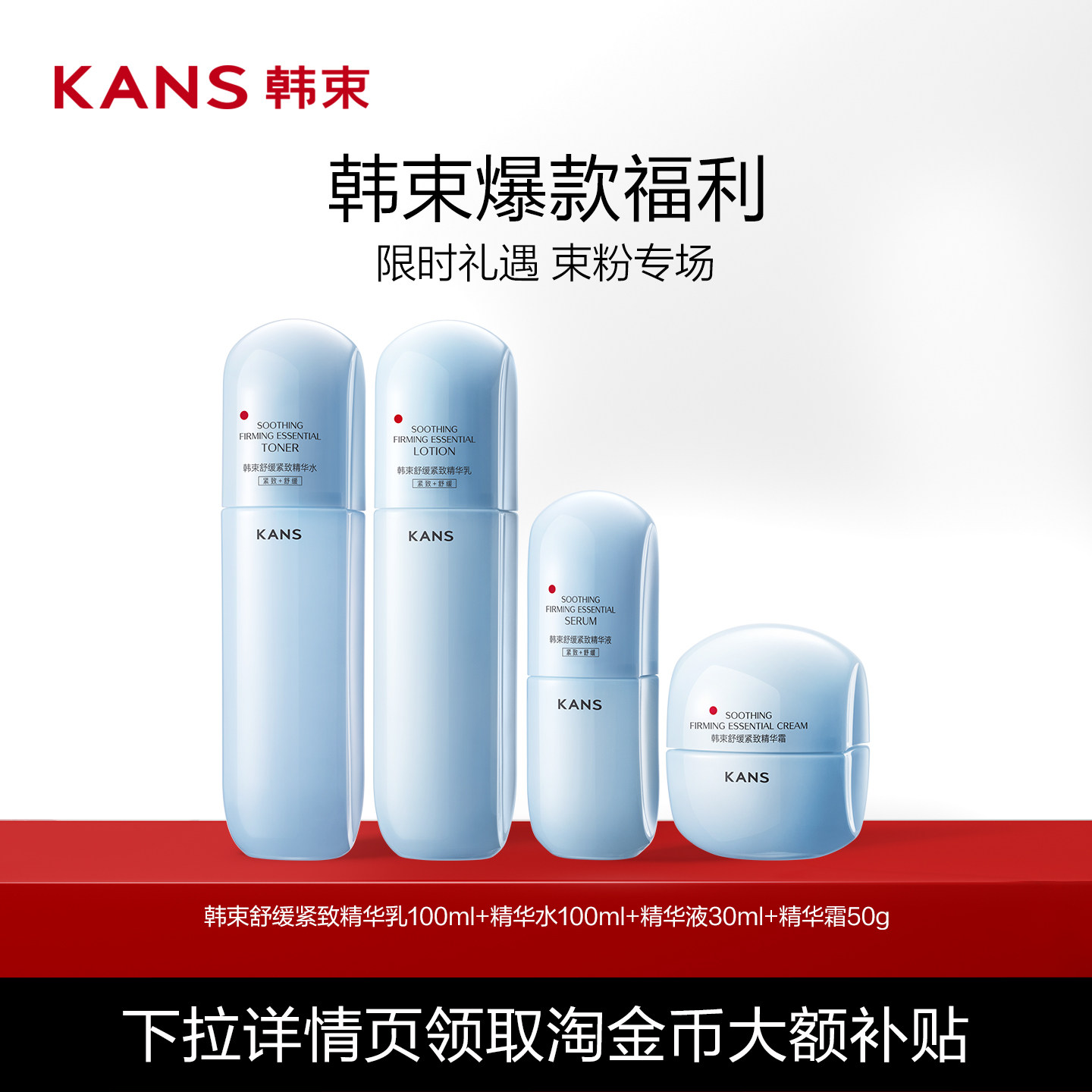Kans/韩束韩束天蓝蛮腰舒缓紧致精华水乳霜套组保湿舒缓紧致抗皱 59元