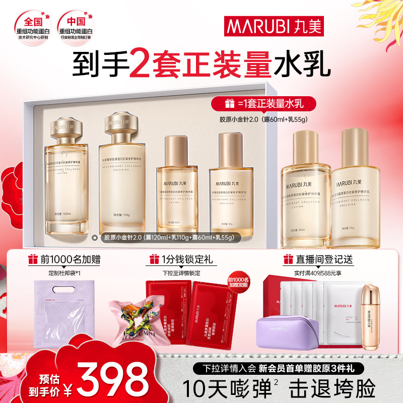 丸美小金针水乳套装全套护肤品重组胶原蛋白抗皱紧致保湿化妆品 388元