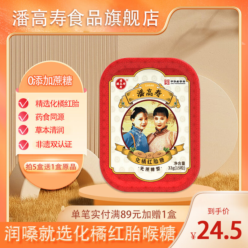 【JD旗舰店】潘高寿 化橘红胎含片无糖润喉糖33g（15粒/盒） 6.3元