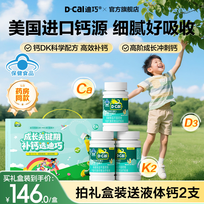 迪巧儿童钙片成长青少年蓝帽子碳酸钙咀嚼钙补钙维生素DK官方正品 86.28元