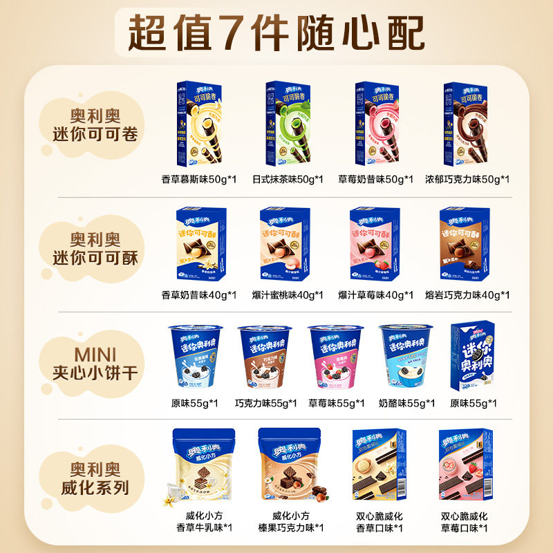 奥利奥超值任选7件好友欢聚解馋零食大礼包囤货可可棒min夹心饼干 29.9元
