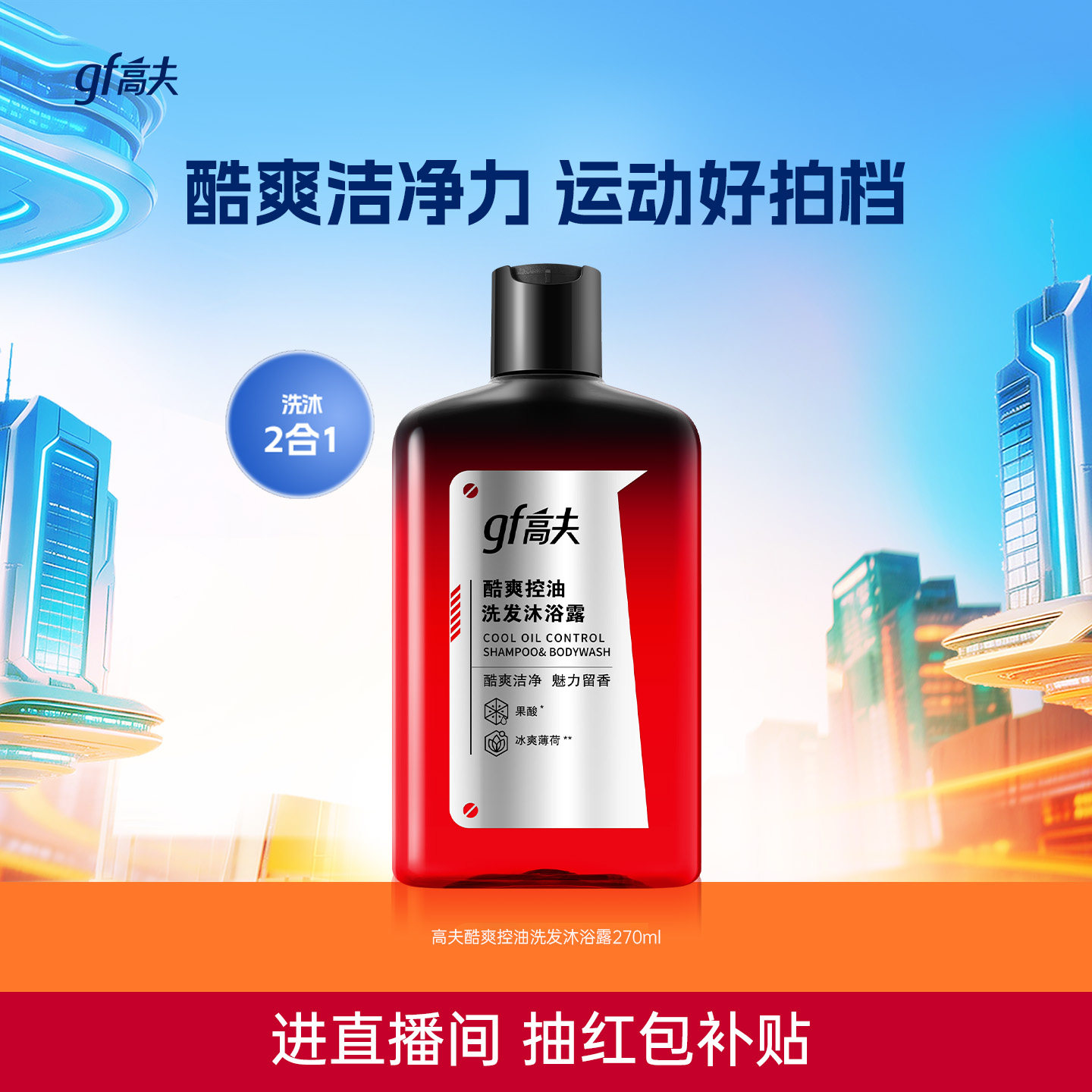 高夫酷爽控油洗发沐浴露 49元