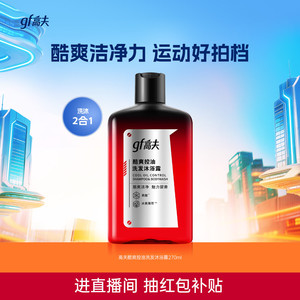 高夫酷爽控油洗发沐浴露