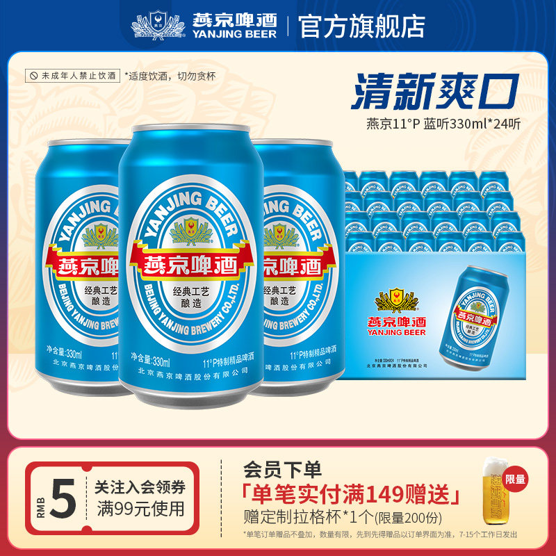 燕京啤酒 11度蓝听清爽黄啤酒330ml*24听 啤酒罐装官方直营包邮 36.05元