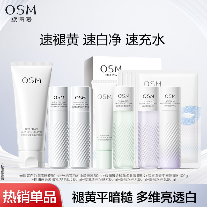 【任选2件】欧诗漫淡斑提亮控油美白水乳抗老紧致眼膜洁面护肤品 41元