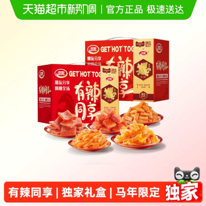 臻选卫龙有辣同享马年礼盒送礼魔芋爽素肉豆干辣条解馋零食 20.93元