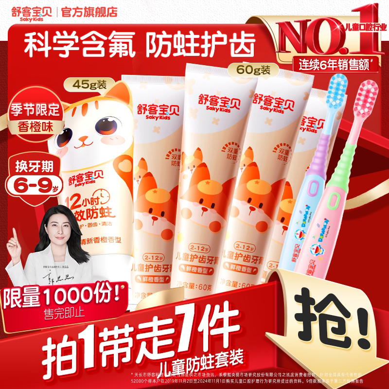 【郭晶晶推荐】舒客宝贝儿童牙膏牙刷套装低氟防蛀2-12岁 19.9元