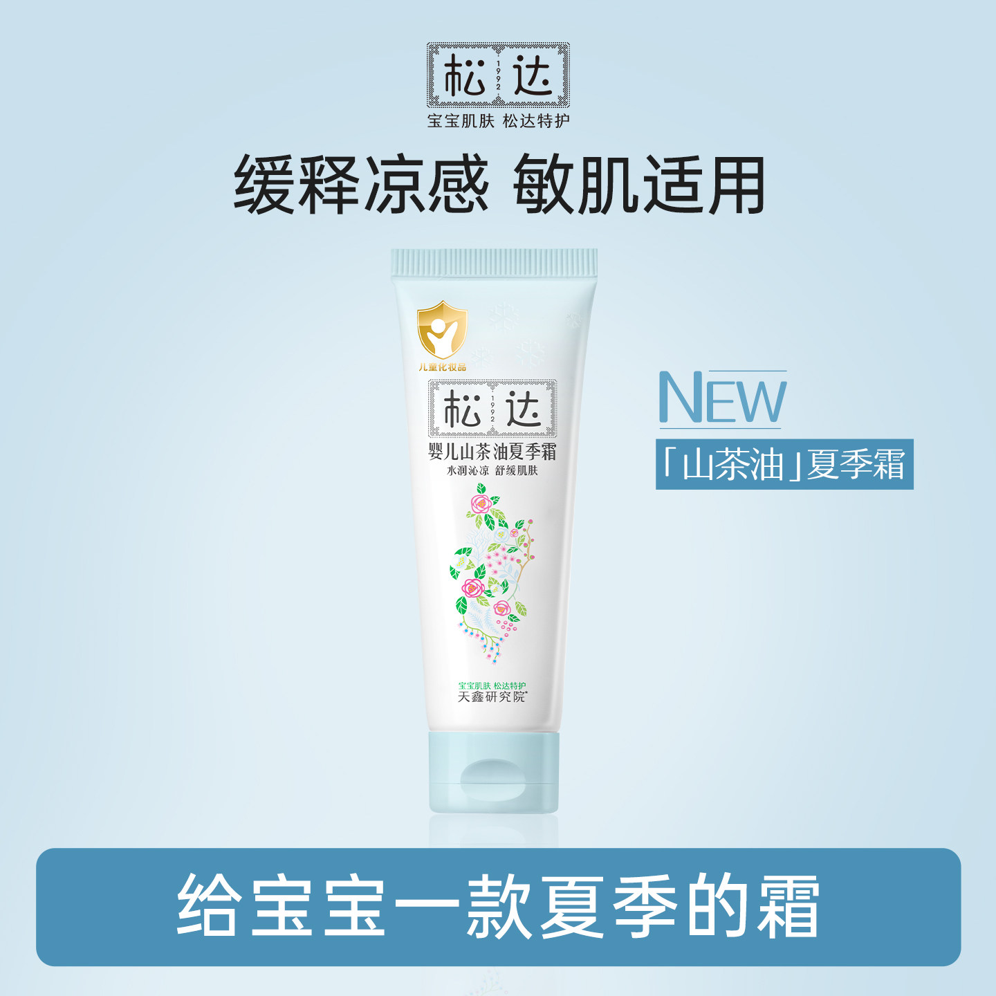 松达婴儿山茶油夏季霜18g儿童宝宝面霜滋润保湿舒缓清爽润护霜-t 9.9元