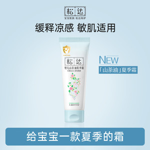松达婴儿山茶油夏季霜18g儿童宝宝面霜滋润保湿舒缓清爽润护霜-t