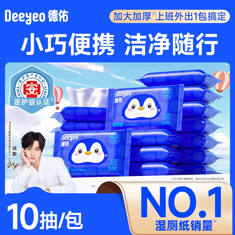 德佑湿厕纸便携小包手帕纸女性专用孕妇私处擦屁股男士洁厕湿巾 3.9元