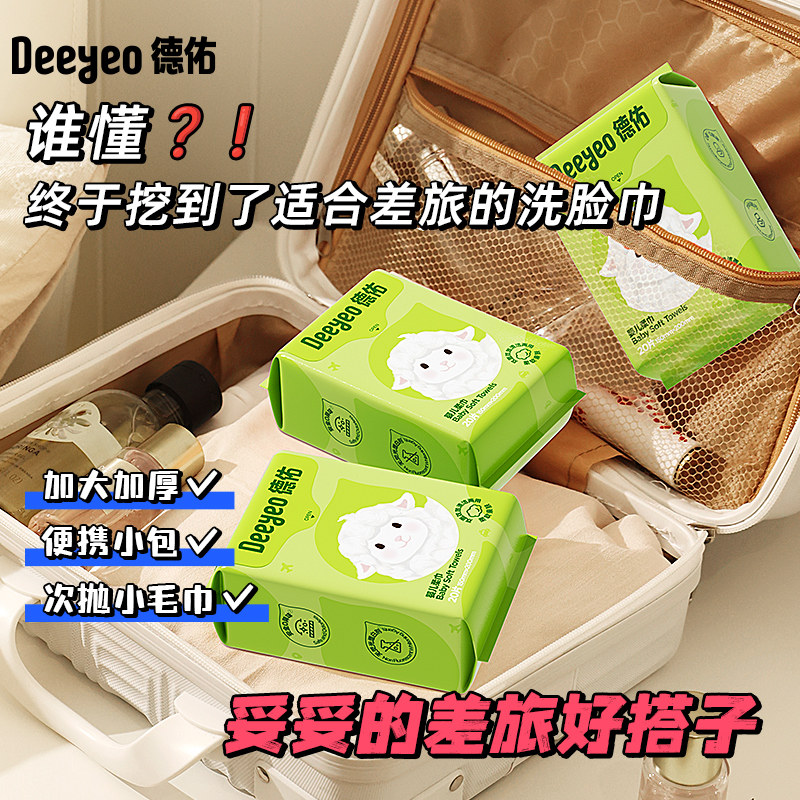 德佑婴儿绵柔巾一次性洗脸巾便携小包旅行装洁面巾非抽纸棉柔巾 7.9元