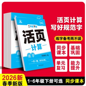 2026年春活页小学数学活页计算题一二三四五六年级下册字词句训练计算专项练习一课一练同步课堂课本配套练习题 新华书店正版书籍