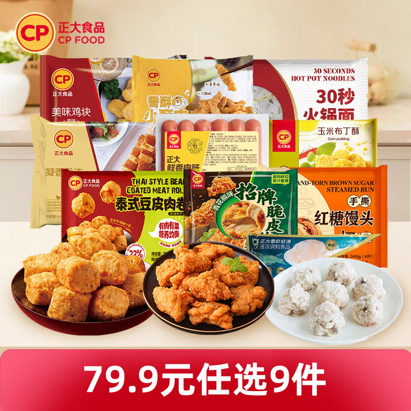 【79.9元任选9件包邮】正大炸鸡块鸡扒包子煎饺子空气炸锅小酥肉 59.97元