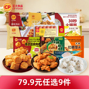 【79.9元任选9件包邮】正大炸鸡块鸡扒包子煎饺子空气炸锅小酥肉