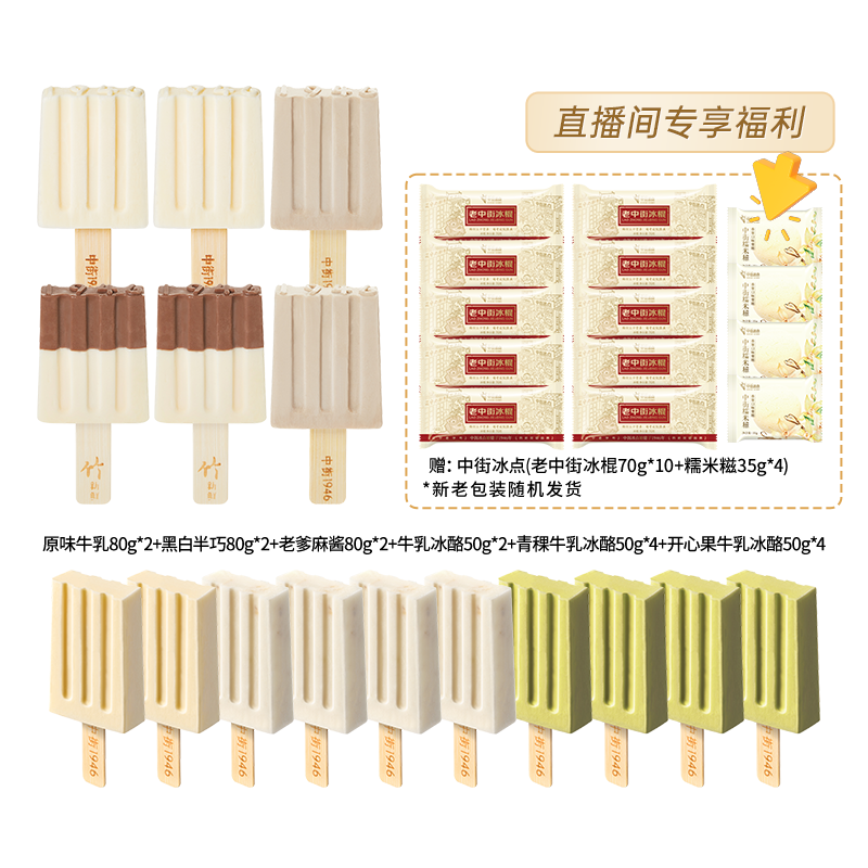 【渠道专用】中街1946冰淇淋雪糕任选20赠13支 不支持0.01入会礼 86.8元